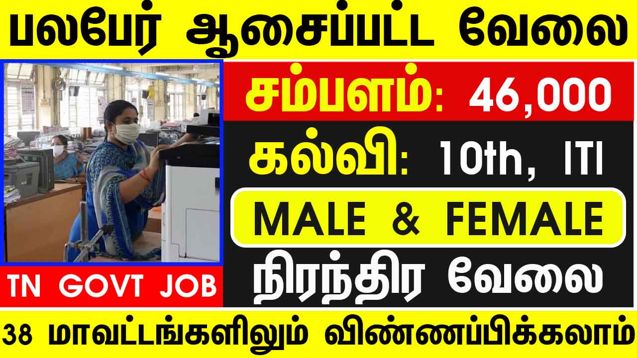 TAMILNADU GOVT JOBS 2024 2023