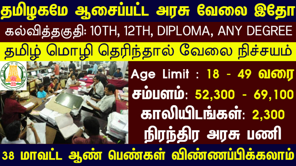 Tamil Nadu Govt Jobs 2022 Arasuvelai 2022 Tamil Nadu Arasu Velai Vaippu 2022 Jobs Today Tamil TN Govt Jobs 2022 TN Govt Jobs 2022 Tamil TN Jobs Jobs Tamila Jobs 2022