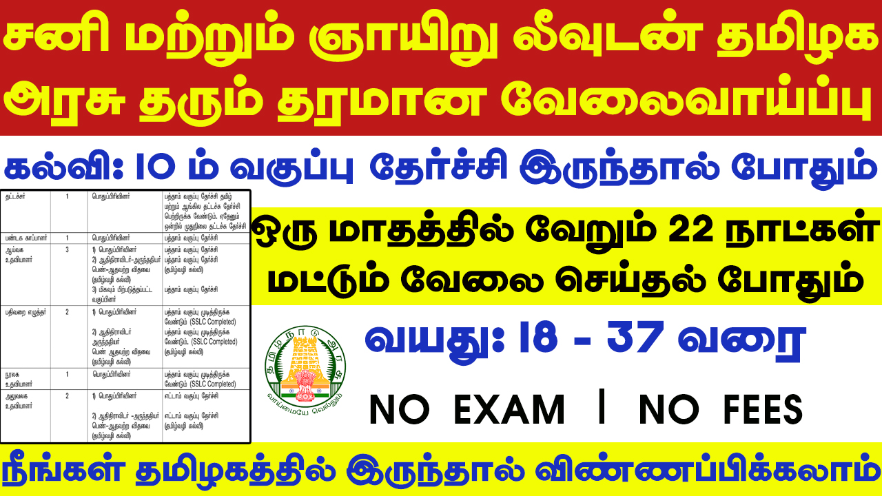 Tamil Nadu Govt Jobs 2023 Arasuvelai 2023 Tamil Nadu Arasu Velai Vaippu 2023 Jobs Today Tamil TN Govt Jobs 2023 TN Govt Jobs 2023 Tamil TN Jobs Jobs Tamila Jobs 2023