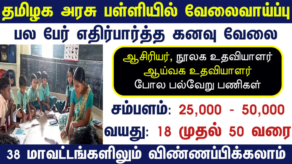 Tamil Nadu Govt Jobs 2023 Arasuvelai 2023 Tamil Nadu Arasu Velai Vaippu 2023 Jobs Today Tamil TN Govt Jobs 2023 TN Govt Jobs 2023 Tamil TN Jobs Jobs Tamila Jobs 2023