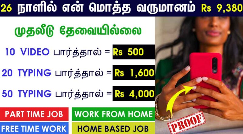 ONLINE PART TIME JOB TAMIL WITHOUT INVESTMENT WORK FROM HOME JOBS ONLINE NO INVESTMENT JOBS TAMIL