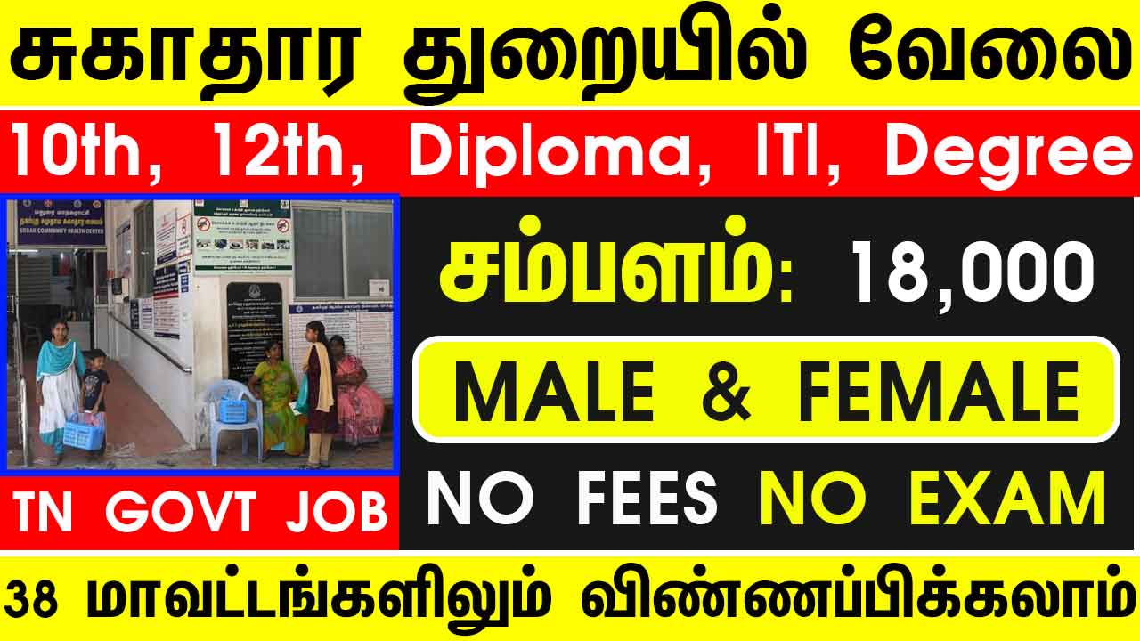 TN GOVT JOBS UPDATES 2023